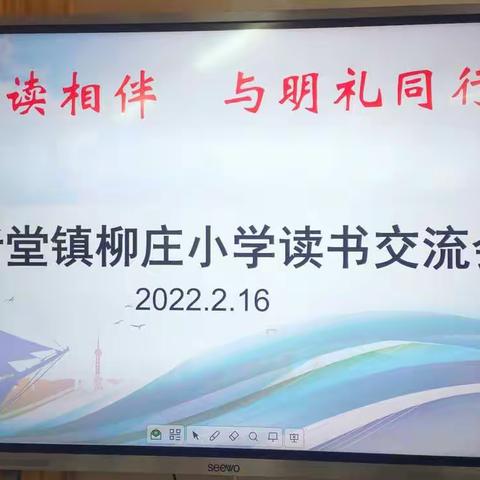 和阅读相伴 与明礼同行——记柳庄小学教师读书交流活动