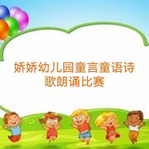娇娇幼儿园2021年童言童语诗歌朗诵比赛活动