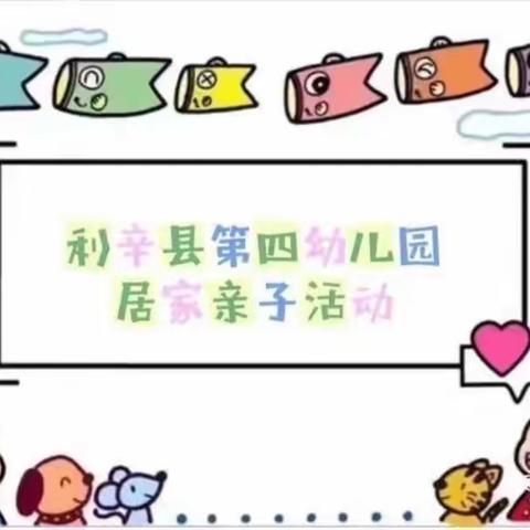 家园联动 暖心相伴——利辛县第四幼儿园居家生活指南【中班组】（二）