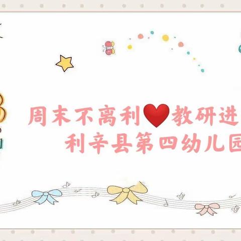 疫情难阻春风暖❤️周末教研意更浓---利辛县第四幼儿园教研活动