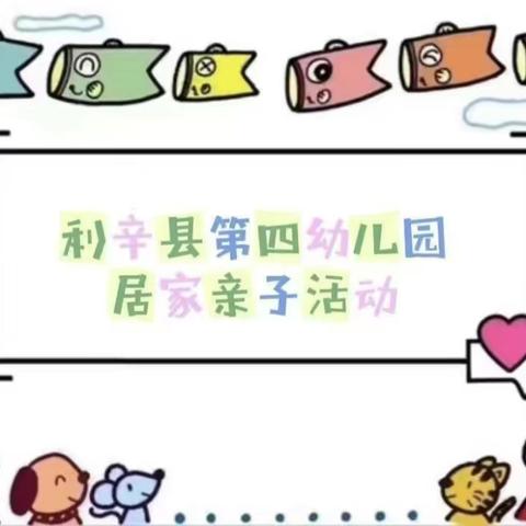 家园联动 暖心相伴——利辛县第四幼儿园居家生活指南【中班组】（一）