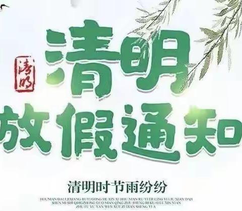 清明时节话清明🌼别样清明一样情——第四幼儿园清明放假通知及温馨提示