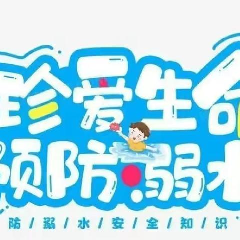 防溺水🏊🏻‍♂️我们在行动——利辛县第四幼儿园防溺水主题活动