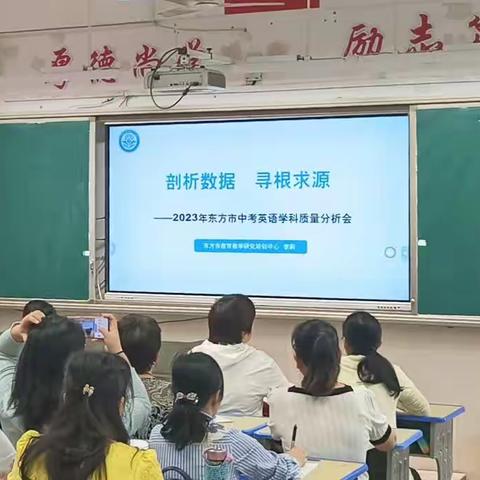 剖析数据，寻根求源——2023年东方市中考英语学科质量分析会