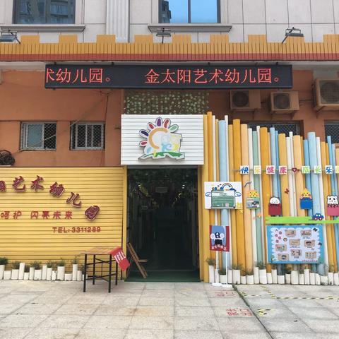 金太阳艺术幼儿园防控新冠肺炎一日流程应急演练