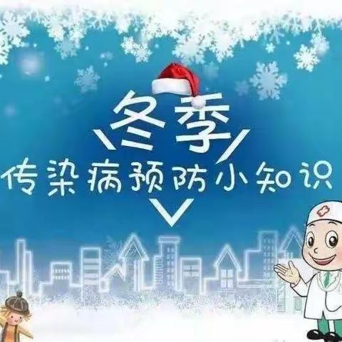 【河南寨镇中心幼儿园】冬季传染病预防小知识