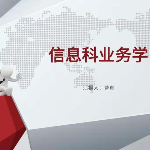 信息科第四期业务学习