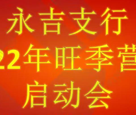 【吉林分行】决战旺季 续写辉煌——中国建设银行永吉支行召开2022年旺季营销启动会