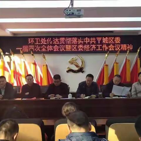 环卫处传达贯彻落实平城区委一届四次全会暨区委经济工作会议精神