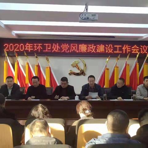 环卫处召开2020年党风廉政建设工作会议