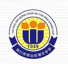 海口市琼山区谭文中学端午安全教育