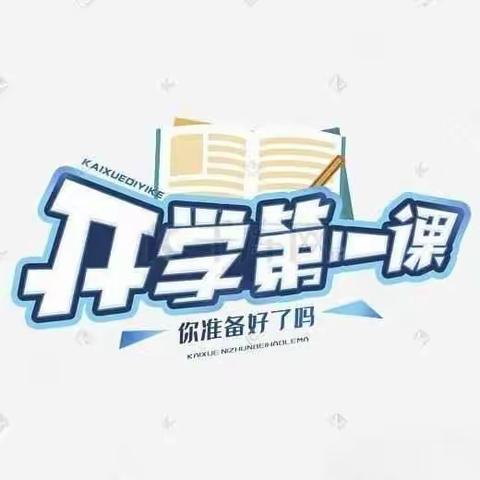 谭文中学251班开学第一课