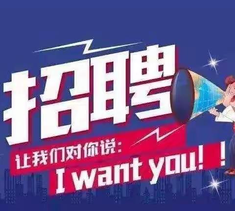 招聘启示