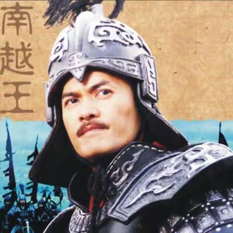 咏南越王赵佗