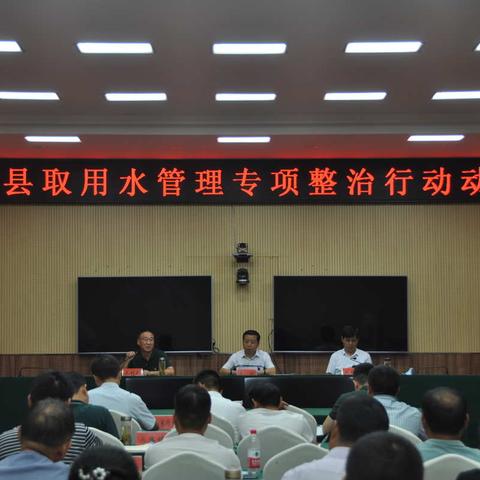 淮滨县召开取用水管理专项整治行动动员大会