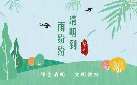 文明祭祀 平安清明——小峪子小学森林防火暨清明节文明祭扫告家长书