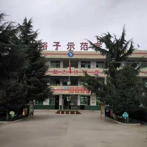 职田镇小峪子小学春季开学公告