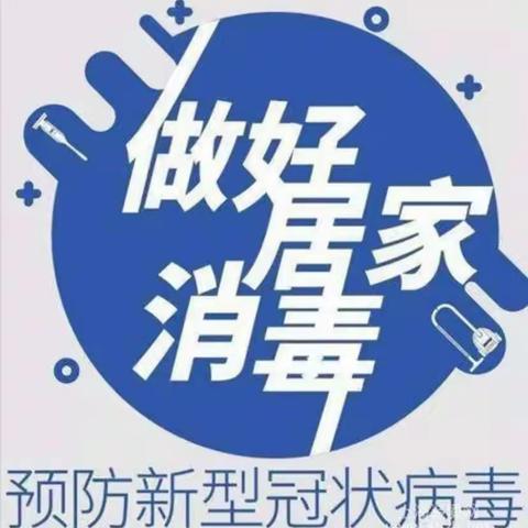 【疫情防控】家庭消毒，你做对了吗