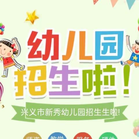 招生啦！招生啦！兴义市新秀幼儿园2022年秋季学期开始招生啦🧒🏻👧🏻