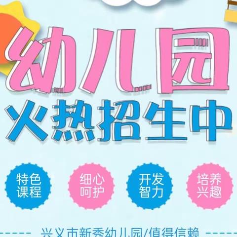 兴义市新秀幼儿园2023年春季学期开始招生啦📣📣📣