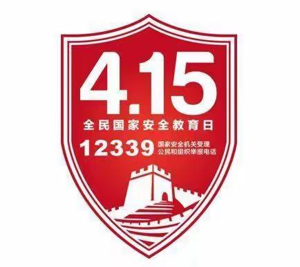 滁州市凤凰城幼儿园大班组—— “4.15全民国家安全教育日宣传日”主题活动