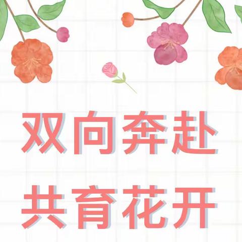 【春暖花开 共赴美好】——荔城区新度大坂小学附设园2023春季家长会邀请函