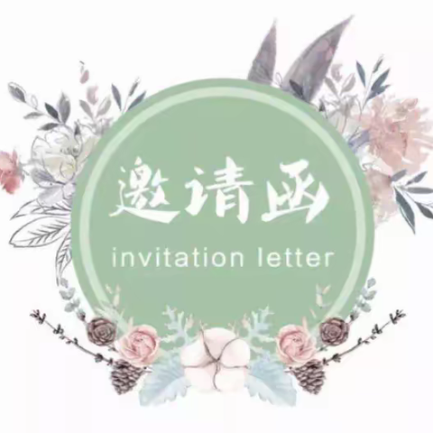 【家园共育】遇见美好，携手共育 —— 荔城区新度大坂小学附设园 家长会邀请函