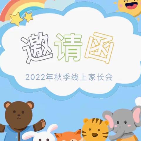 家园共育｜【双向奔赴 共育花开】荔城区新度大坂小学附设园2022学年秋季家长会邀请函