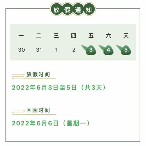 横江镇第二公立幼儿园2022年端午节放假通知及温馨提示