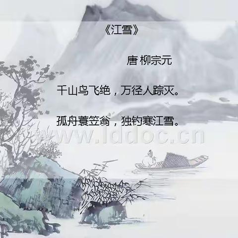 暑期推荐古诗《江雪》