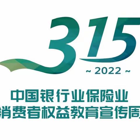 康平支行“共促消费公平  共享数字金融”主题活动