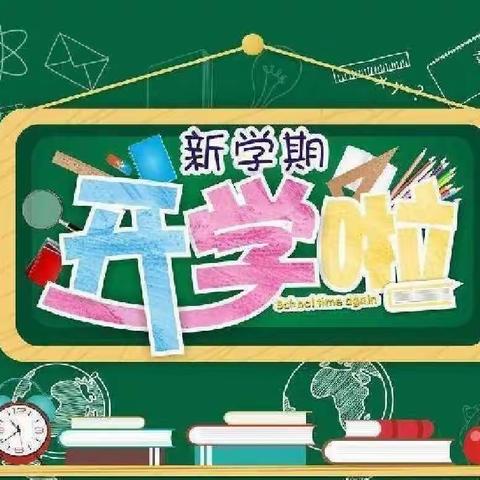 新学期、新气象——蓬莱前幼儿园开学卫生大扫除