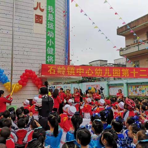 石岭镇中心幼儿园第十二届园运会