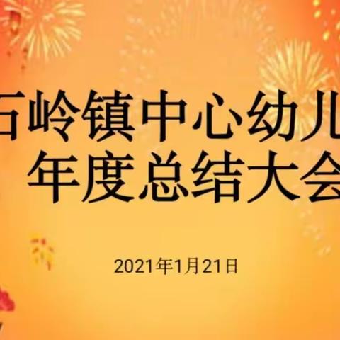 总结收获，展望未来——石岭镇中心幼儿园期末工作总结大会