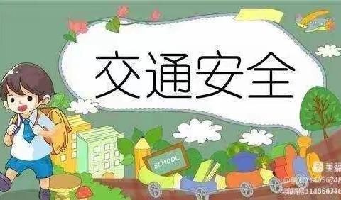 东升镇新寨小学交通安全致家长一封信