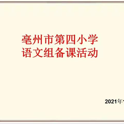 “教”下有路   “研”里有光——亳州市第四小学语文组集体备课