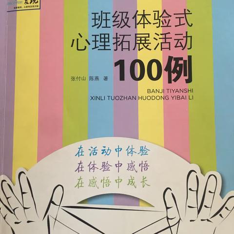 味经书韵·教师读书分享（第31期）——读张付山、陈燕《班级体验式心理拓展活动100例》