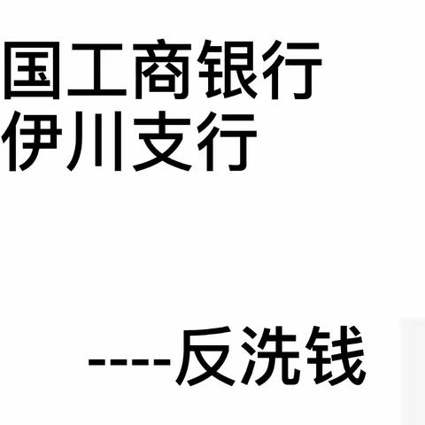 远离洗钱陷阱，享受幸福人生