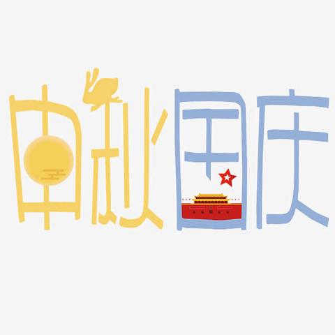 “庆中秋，迎国庆”——邵阳市启智听语康复中心祝大家节日快乐
