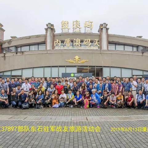 战友战友亲如兄弟！——原北京37897部队东石驻军战友旅游活动会