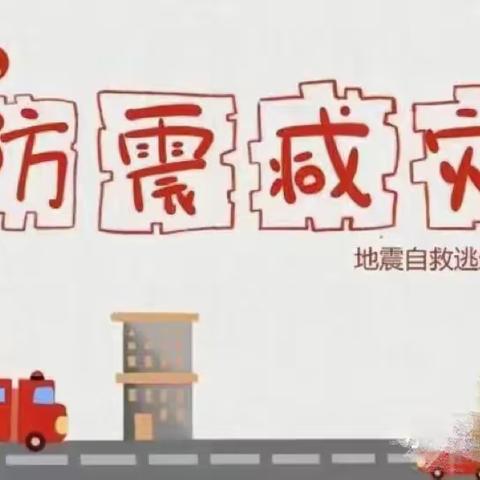 【外小·法安】防震减灾 演练先行——外国语小学进行防震应急演练