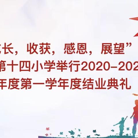 “成长，收获，感恩，展望” 曲江第十四小学举行2020-2021学年度第一学期线上结业典礼