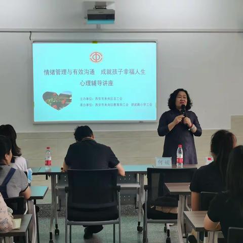 未央区总工会开展“如何与孩子进行有效沟通”主题心理健康知识讲座