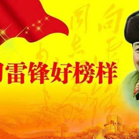 学习雷锋好榜样 红色基因代代传