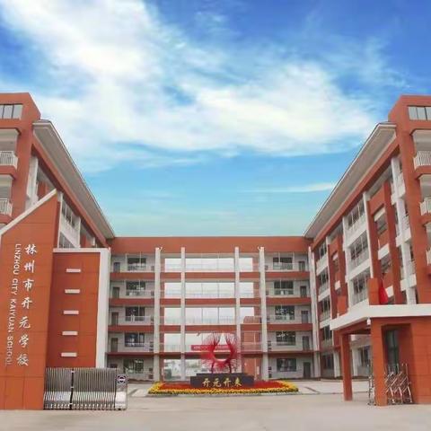开元学校六（6）班寒假作业