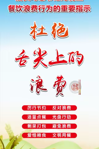 【桑树坪镇】厉行节约，杜绝“舌尖上的浪费”