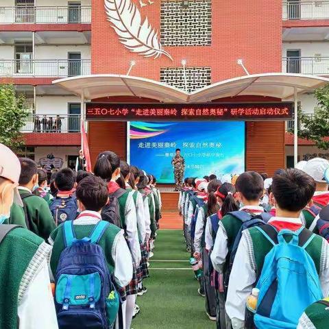 “走进美丽秦岭   探索自然奥秘” 三五〇七小学研学旅行活动