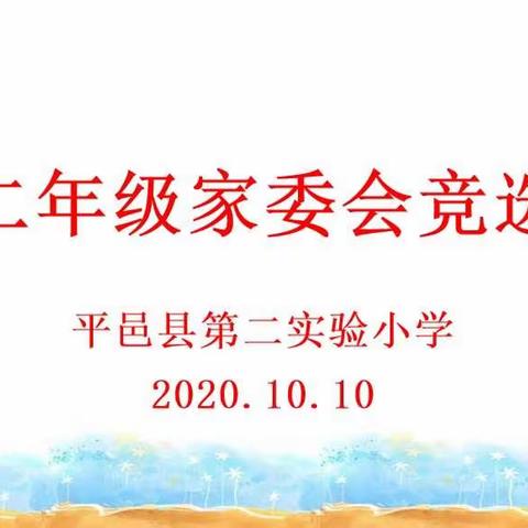 携手共育，与爱同行——二年级家委会竞选