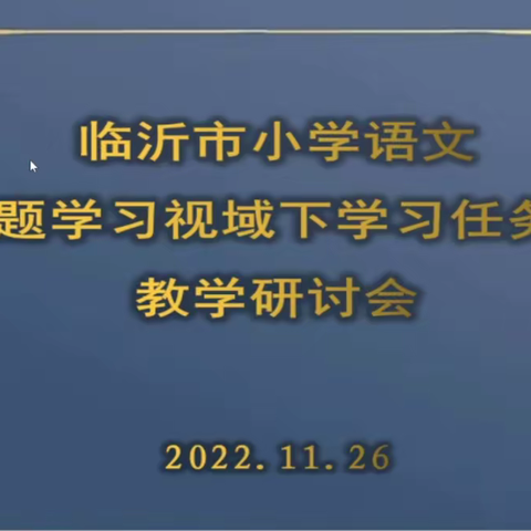 聚焦学习任务群，培训学习促成长——记二年级语文学科组线上培训活动