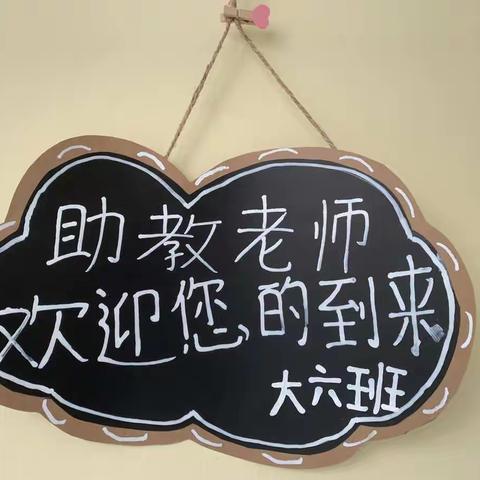 新的希望👍爱的阳光🌞——大六班💖